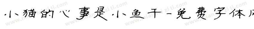小猫的心事是小鱼干字体转换