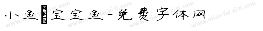 小鱼の宝宝鱼字体转换