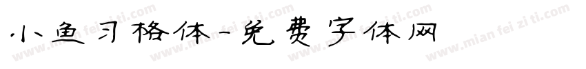 小鱼习格体字体转换
