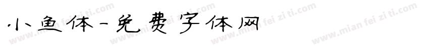 小鱼体字体转换