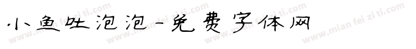 小鱼吐泡泡字体转换