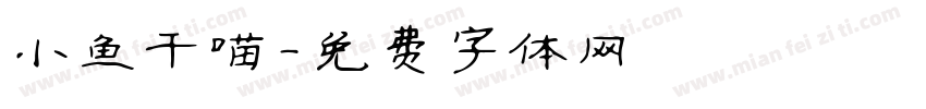 小鱼干喵字体转换