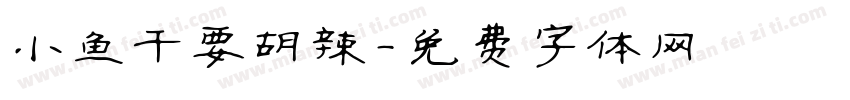 小鱼干要胡辣字体转换