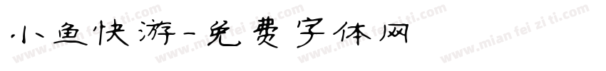 小鱼快游字体转换