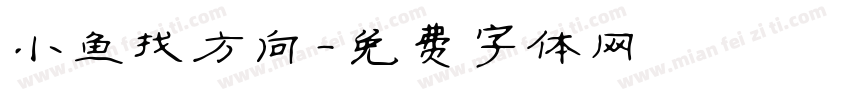 小鱼找方向字体转换