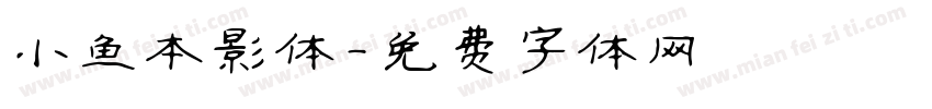 小鱼本影体字体转换