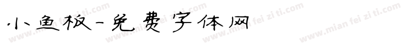 小鱼板字体转换