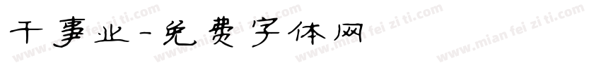 干事业字体转换