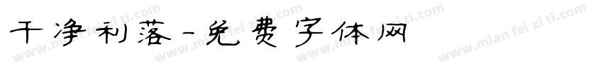 干净利落字体转换