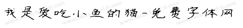 我是爱吃小鱼的猫字体转换