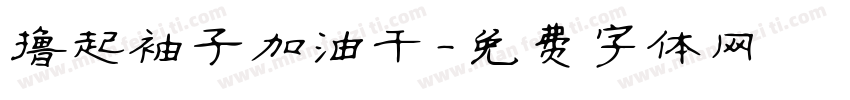 撸起袖子加油干字体转换