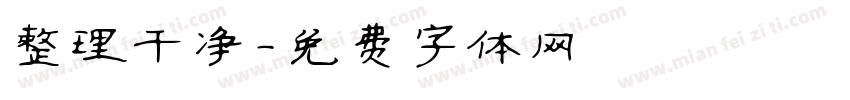 整理干净字体转换