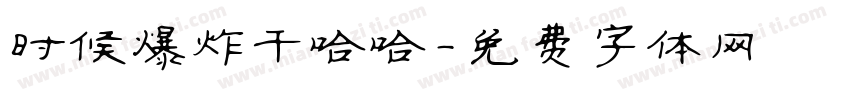 时候爆炸干哈哈字体转换