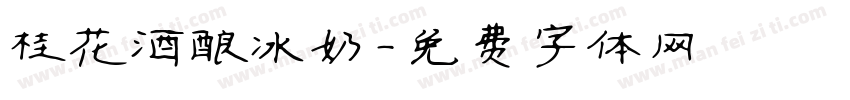 桂花酒酿冰奶字体转换