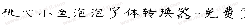 桃心小鱼泡泡字体转换器字体转换