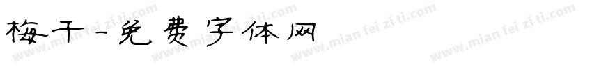 梅干字体转换