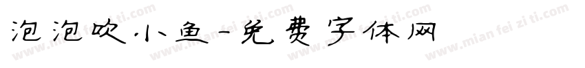 泡泡吹小鱼字体转换