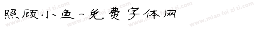 照顾小鱼字体转换