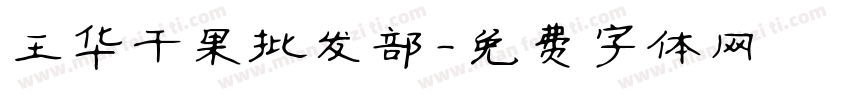 王华干果批发部字体转换