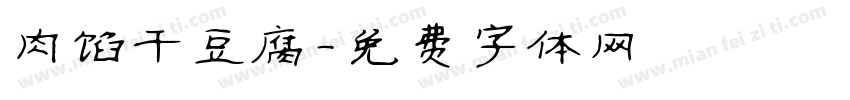 肉馅干豆腐字体转换