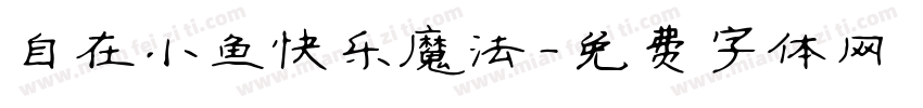 自在小鱼快乐魔法字体转换