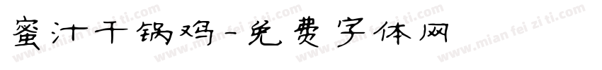 蜜汁干锅鸡字体转换