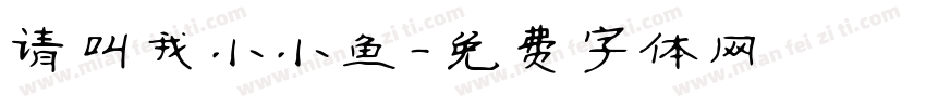 请叫我小小鱼字体转换