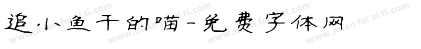 追小鱼干的喵字体转换