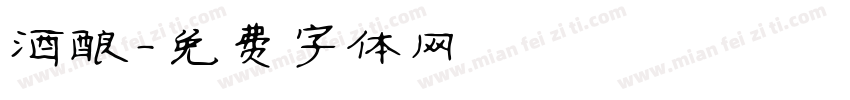 酒酿字体转换