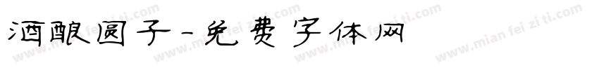 酒酿圆子字体转换