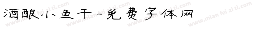 酒酿小鱼干字体转换