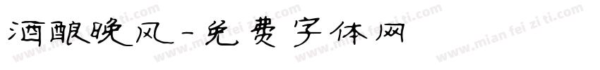 酒酿晚风字体转换