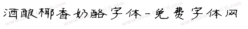 酒酿椰香奶酪字体字体转换