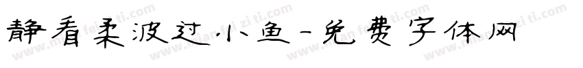 静看柔波过小鱼字体转换