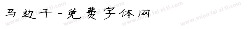 马边干字体转换