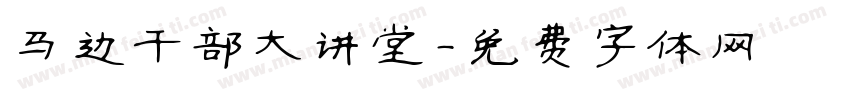 马边干部大讲堂字体转换