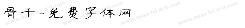 骨干字体转换