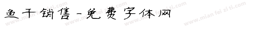 鱼干销售字体转换