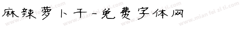 麻辣萝卜干字体转换