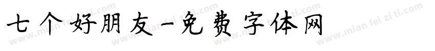 七个好朋友字体转换