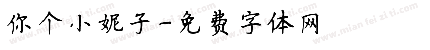 你个小妮子字体转换