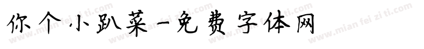 你个小趴菜字体转换