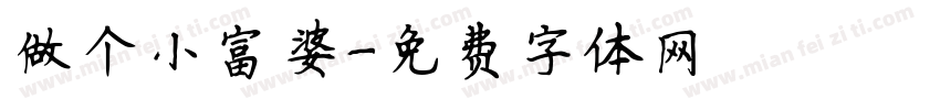 做个小富婆字体转换