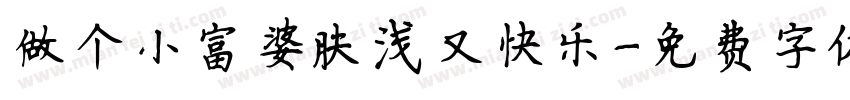 做个小富婆肤浅又快乐字体转换