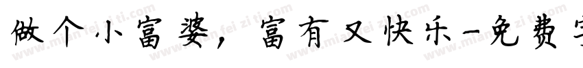 做个小富婆，富有又快乐字体转换