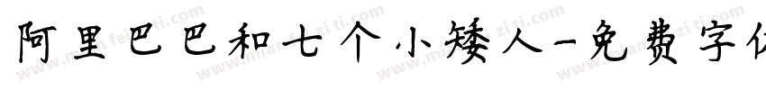 阿里巴巴和七个小矮人字体转换