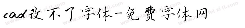 cad改不了字体字体转换