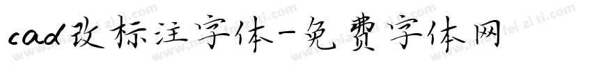 cad改标注字体字体转换