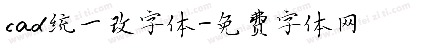 cad统一改字体字体转换