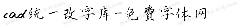 cad统一改字库字体转换